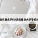 济南市重点学科/济南重点大学学校排名