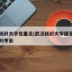 武汉纺织大学生重点/武汉纺织大学国家级一流本科专业