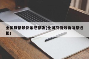 全国疫情最新消息情况(全国疫情最新消息通报)
