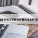 包含南京江宁区疫情最新消息的词条