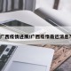 广西疫情进展/广西疫惰最近消息?