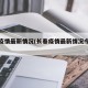 长春疫情最新情况(长春疫情最新情况今日新增)