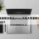 河海录取分数线2016/河海大学录取分数线2015