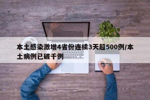 本土感染激增4省份连续3天超500例/本土病例已破千例
