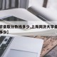 【大学录取分数线多少,上海同济大学录取分数线多少】