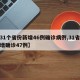 【31个省份新增46例确诊病例,31省份新增确诊47例】