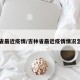 吉林省最近疫情/吉林省最近疫情情况怎么样