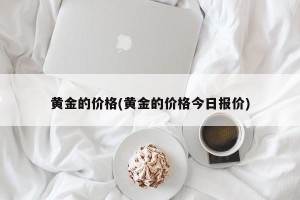 黄金的价格(黄金的价格今日报价)