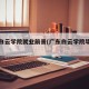 广东白云学院就业前景(广东白云学院毕业难吗)