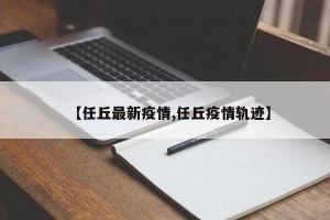【任丘最新疫情,任丘疫情轨迹】