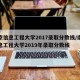南京信息工程大学2017录取分数线/南京信息工程大学2019年录取分数线