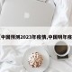 【中国预测2023年疫情,中国明年疫情】