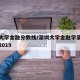 深圳大学金融分数线/深圳大学金融学录取分数线2019