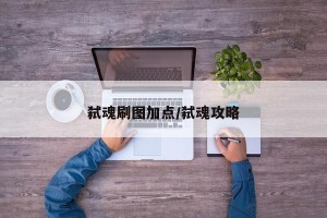 弑魂刷图加点/弑魂攻略