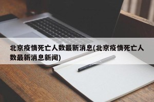 北京疫情死亡人数最新消息(北京疫情死亡人数最新消息新闻)
