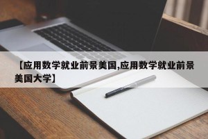 【应用数学就业前景美国,应用数学就业前景美国大学】