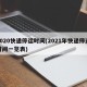 2020快递停运时间(2021年快递停运时间一览表)