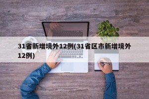 31省新增境外12例(31省区市新增境外12例)