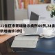 【31省区市新增确诊病例46例,31省区市新增确诊1例】