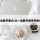 大一金融学重点(大一金融学期末考哪几门)