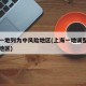 上海一地列为中风险地区(上海一地调整为中风险地区)