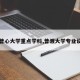 【普心大学重点学科,普渡大学专业设置】