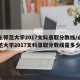 山东师范大学2017文科录取分数线/山东师范大学2017文科录取分数线是多少