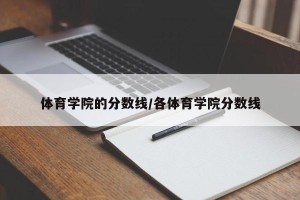 体育学院的分数线/各体育学院分数线