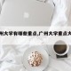 【广州大学有哪些重点,广州大学重点大学吗】