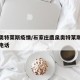 鹿泉奥特莱斯疫情/石家庄鹿泉奥特莱斯购物广场电话