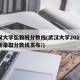 武汉大学弘毅班分数线(武汉大学2021年最新录取分数线发布!)