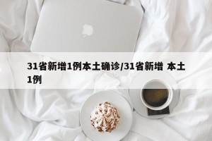 31省新增1例本土确诊/31省新增 本土1例
