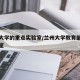 兰州大学的重点实验室/兰州大学教育部重点实验室