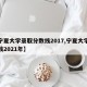 【宁夏大学录取分数线2017,宁夏大学分数线2021年】