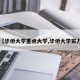 【华侨大学重点大学,华侨大学实力】