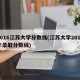 2016江苏大学分数线(江苏大学2017年录取分数线)