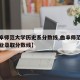 【曲阜师范大学历史系分数线,曲阜师范大学各专业录取分数线】