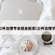 公共治理专业就业前景(公共治理学)