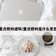 重点教材通知/重点教材是什么意思