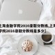 【上海金融学院2016录取分数线,上海金融学院2016录取分数线是多少】