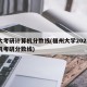 福大考研计算机分数线(福州大学2021计算机考研分数线)