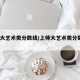 上师大艺术类分数线/上师大艺术类分数线2019