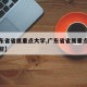 【广东省省属重点大学,广东省省属重点大学有哪些】