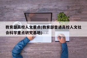 教育部高校人文重点(教育部普通高校人文社会科学重点研究基地)