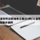 31省份昨日新增本土确诊9例/31省昨日新增确诊病例