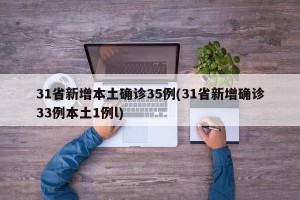 31省新增本土确诊35例(31省新增确诊33例本土1例l)