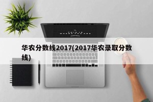 华农分数线2017(2017华农录取分数线)