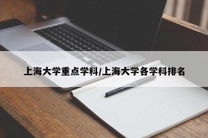 上海大学重点学科/上海大学各学科排名