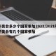 冬奥会多少个国家参加2022/2021年冬奥会有几个国家参加