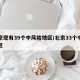 北京现有39个中风险地区/北京33个中风险区